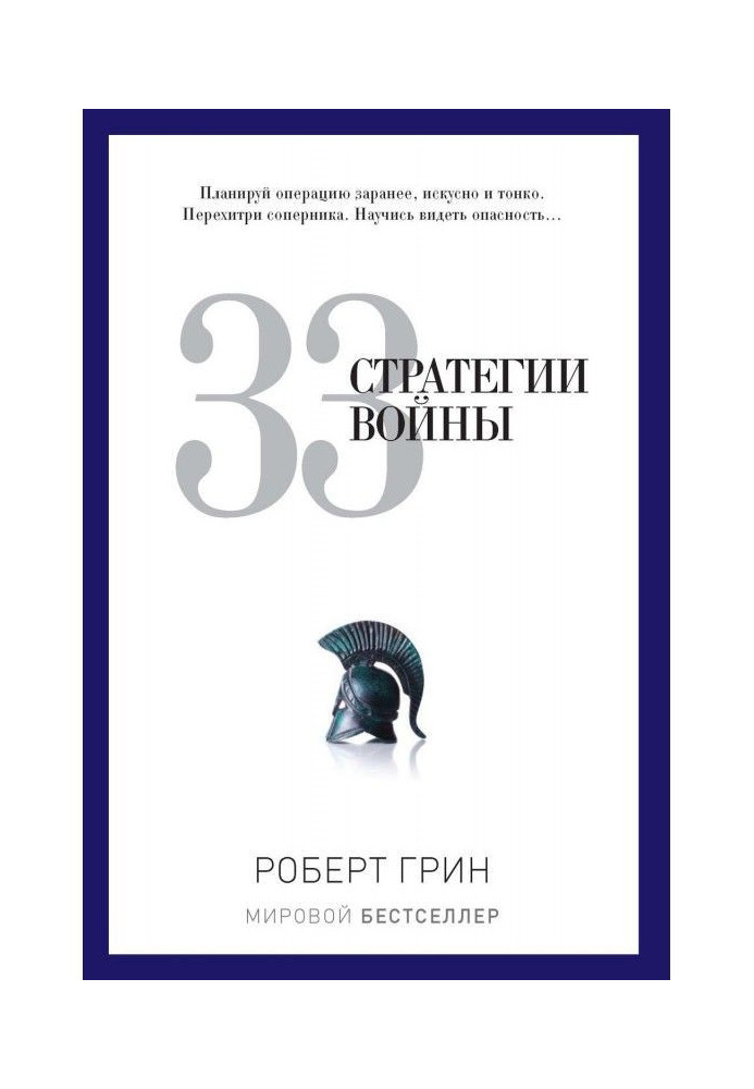 Книга 33 стратегії війни
