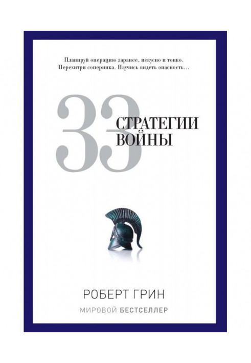 Book 33 war strategies
