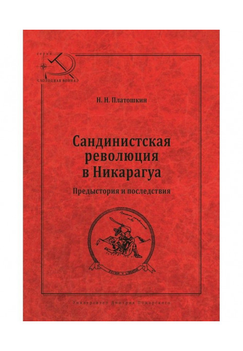 Книга Сандинистская революция в Никарагуа. Предыстория и последствия