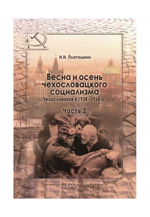 Book Spring and autumn of Czechoslovak socialism. Czechoslovakia in 1938–1968 Part 2. Autumn of Czechoslovak socialism. 1948–196