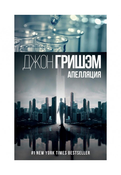 Книга Апелляция