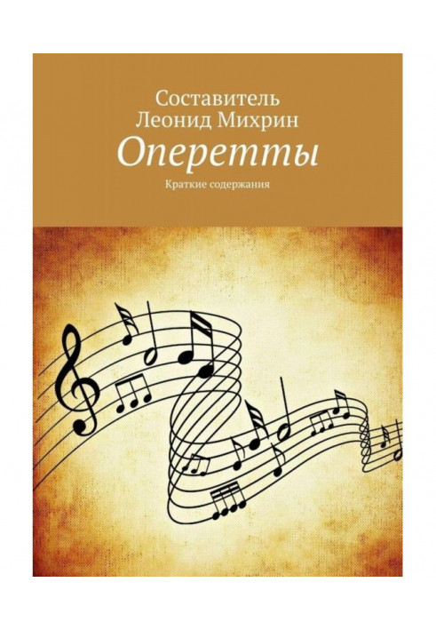Книга Оперетты. Краткие содержания