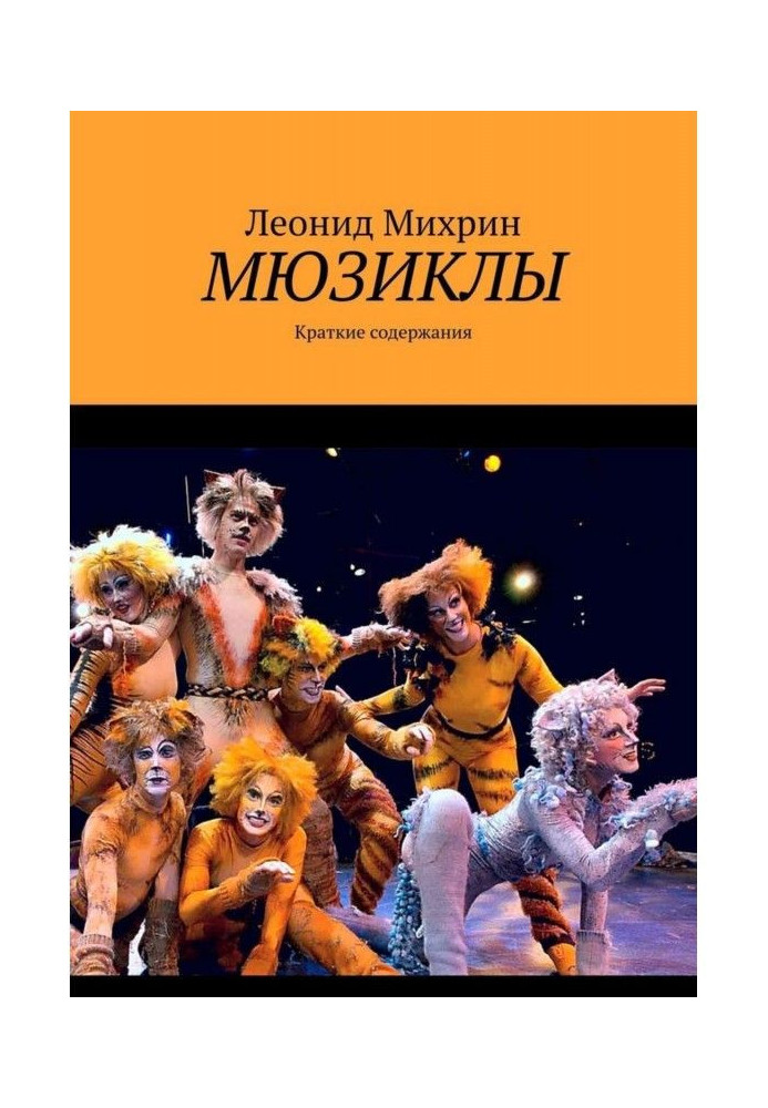 Книга Мюзиклы. Краткие содержания