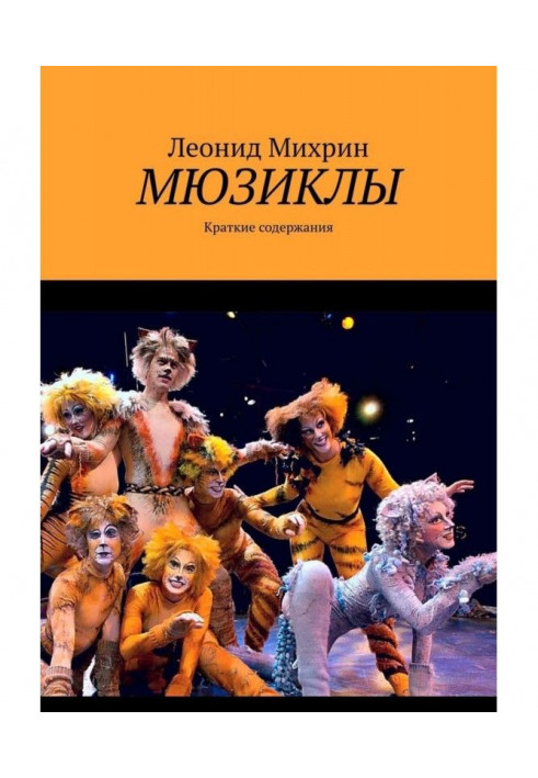 Книга Мюзиклы. Краткие содержания