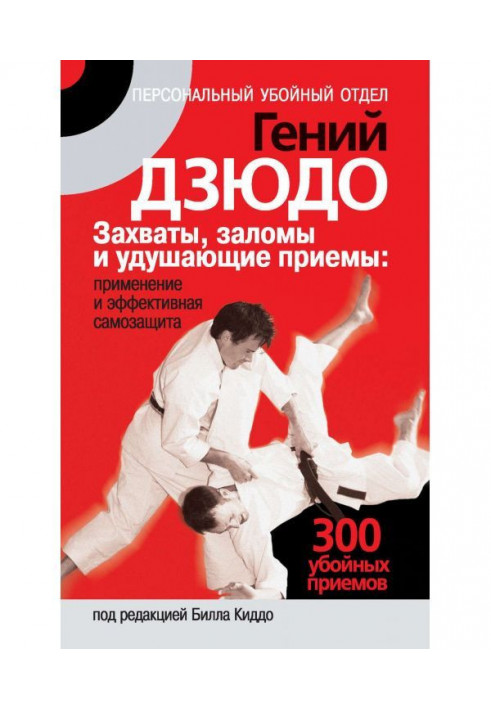 Книга Геній дзюдо. Захоплення, заломи та задушливі прийоми: застосування та ефективний самозахист. 300 «забійних» прийомів