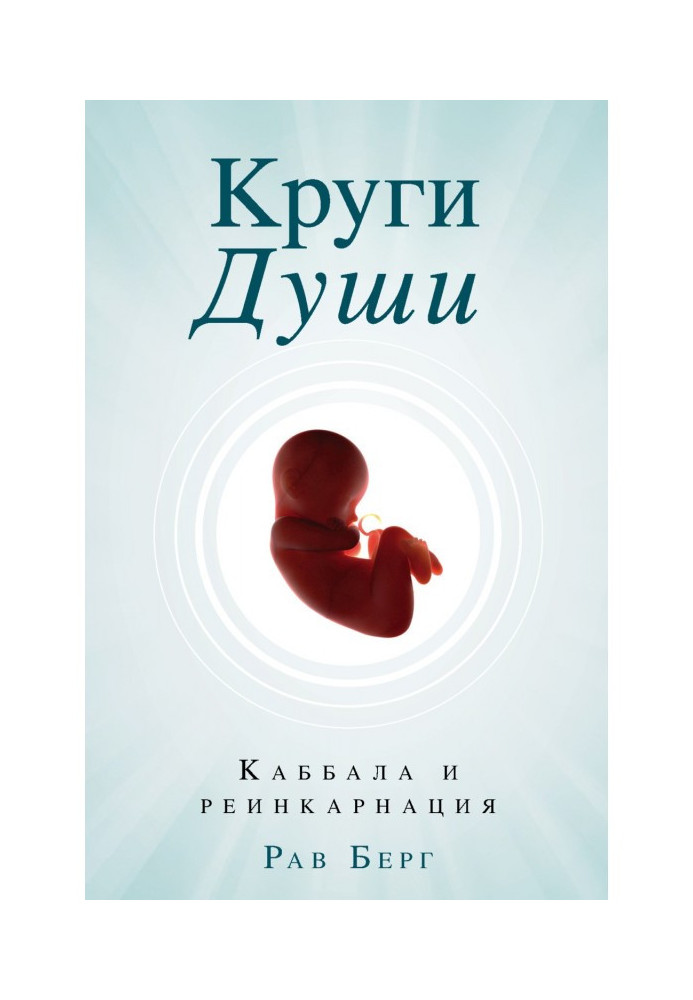 Книга Кола душі. Каббала та реінкарнація