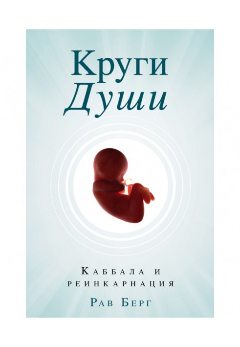 Книга Кола душі. Каббала та реінкарнація