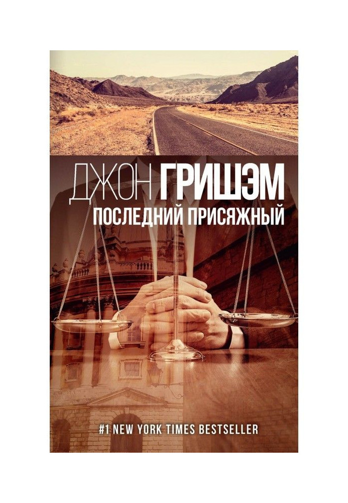 Книга Последний присяжный
