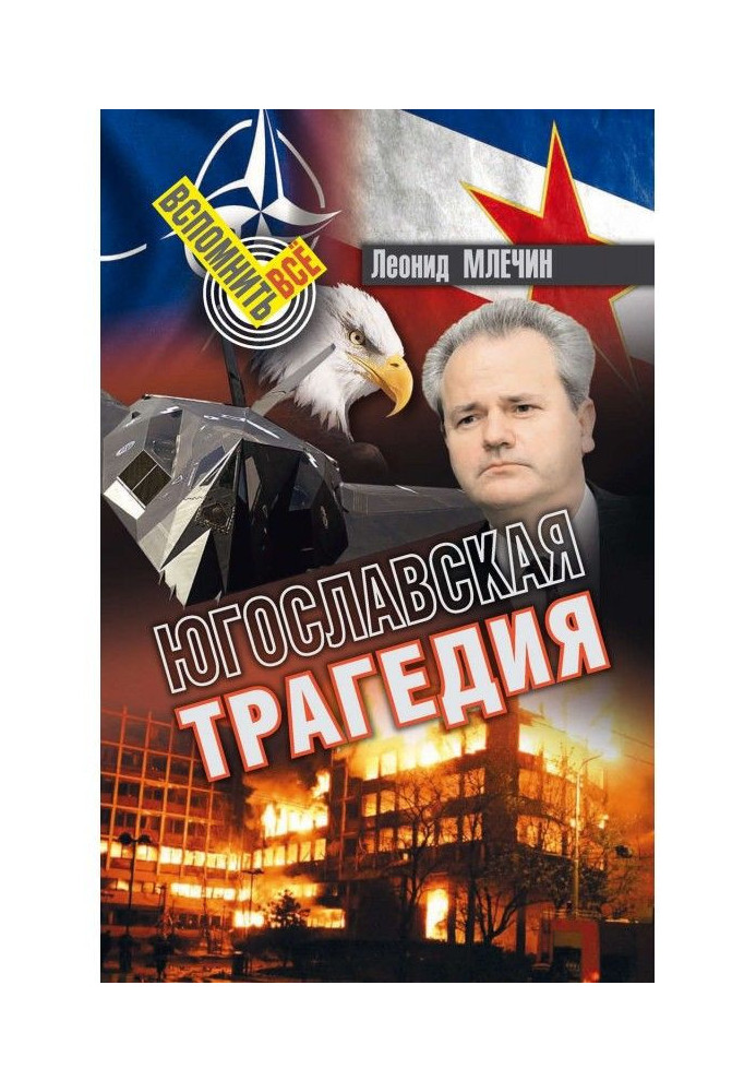 Книга Югославская трагедия