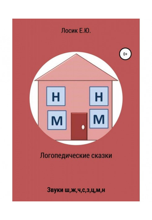 Книга Логопедические сказки