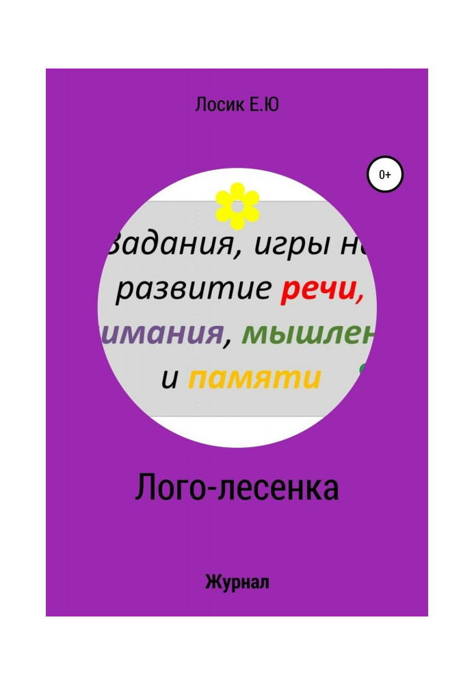 Книга Лого-драбинка. Журнал