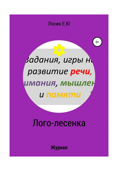 Книга Лого-драбинка. Журнал