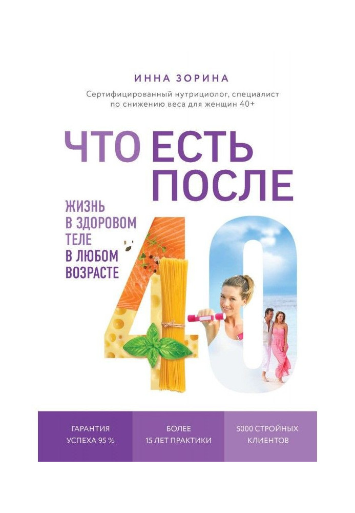 Книга Что есть после 40. Жизнь в здоровом теле в любом возрасте