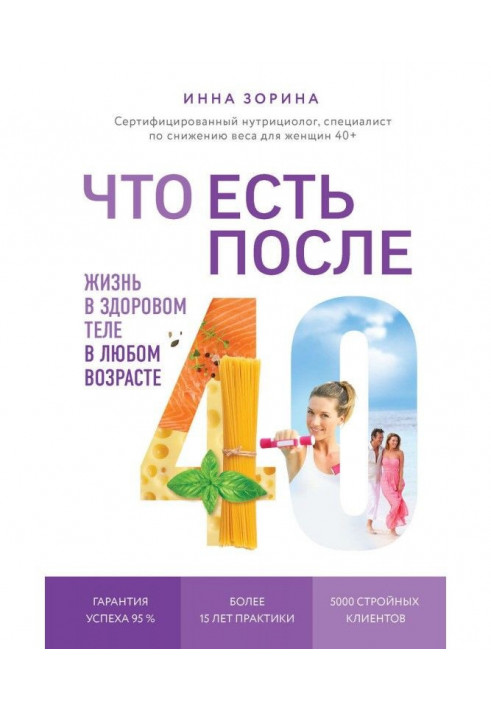Book What to eat after 40. Life in a healthy body at any age