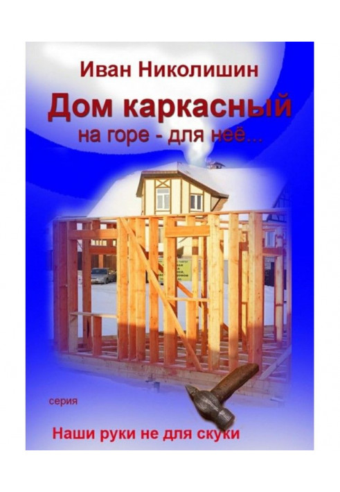 Книга Дом каркасный на горе – для нее…