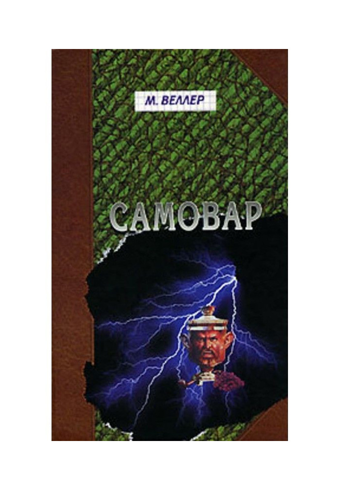 Книга Самовар. Б. Вавилонская