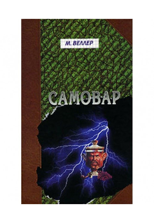 Книга Самовар. Б. Вавилонська