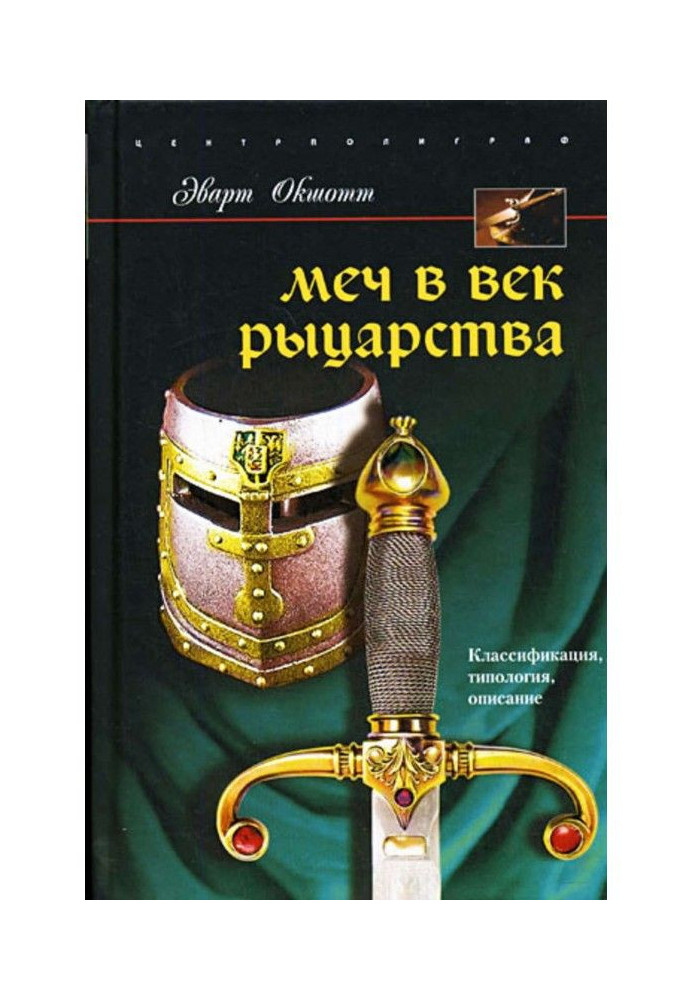 Книга Меч в век рыцарства. Классификация, типология, описание