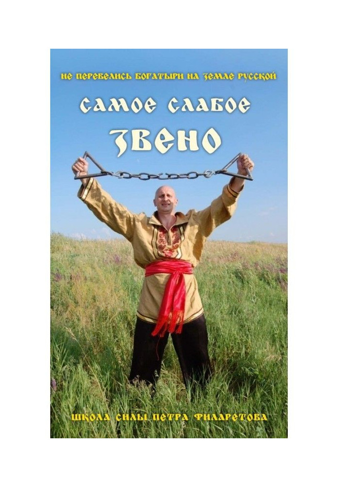 Книга Самое слабое звено