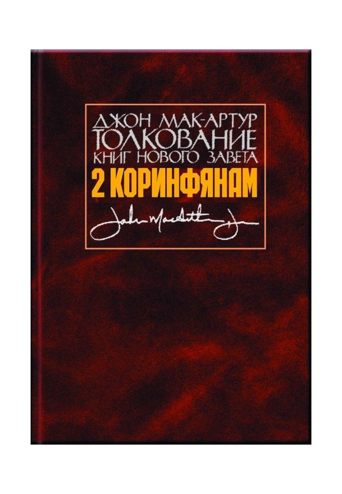 Книга Толкование книг Нового Завета. 2 Коринфянам