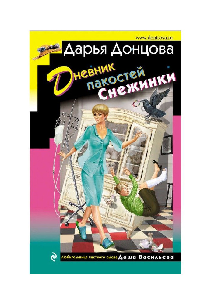 Книга Дневник пакостей Снежинки