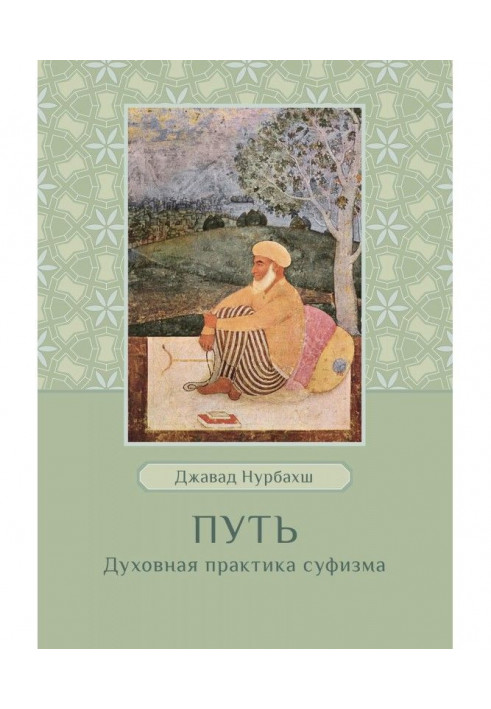 Книга Путь. Духовная практика суфизма
