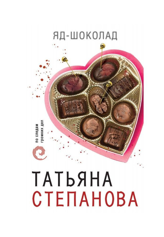 Книга Яд-шоколад