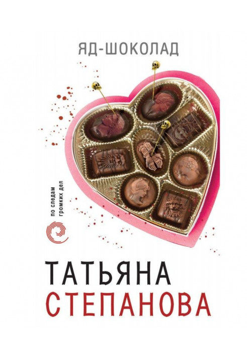 Книга Яд-шоколад