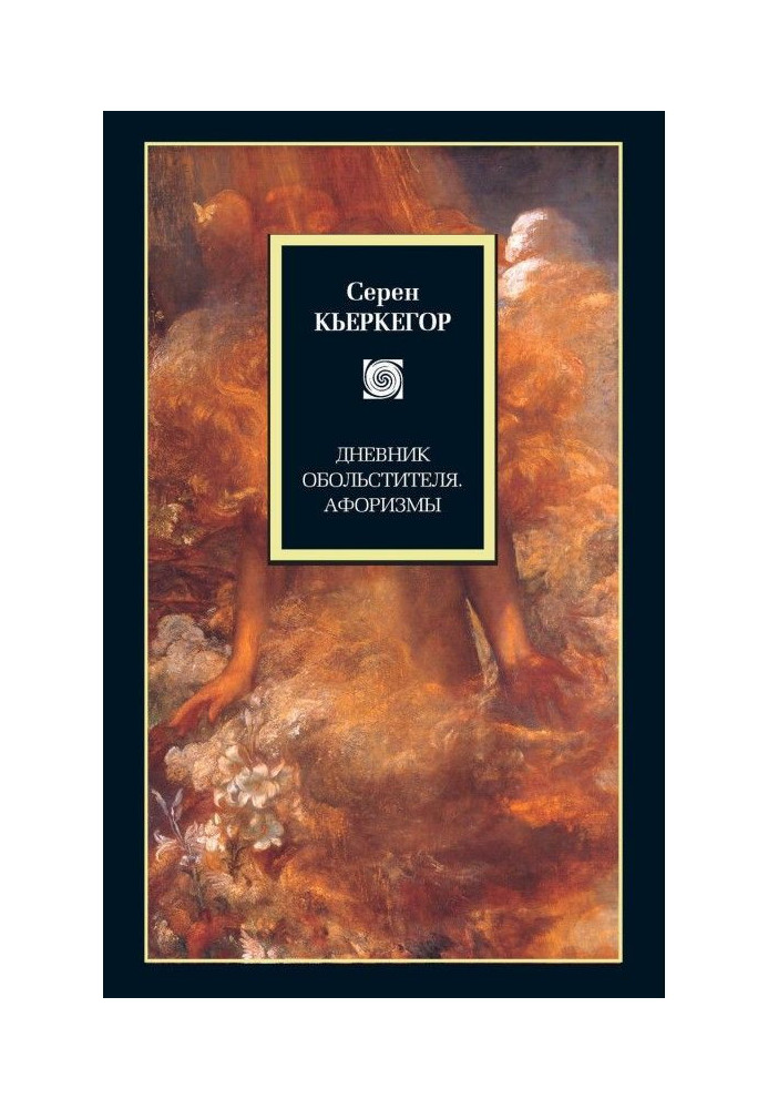 Книга Дневник обольстителя. Афоризмы (сборник)