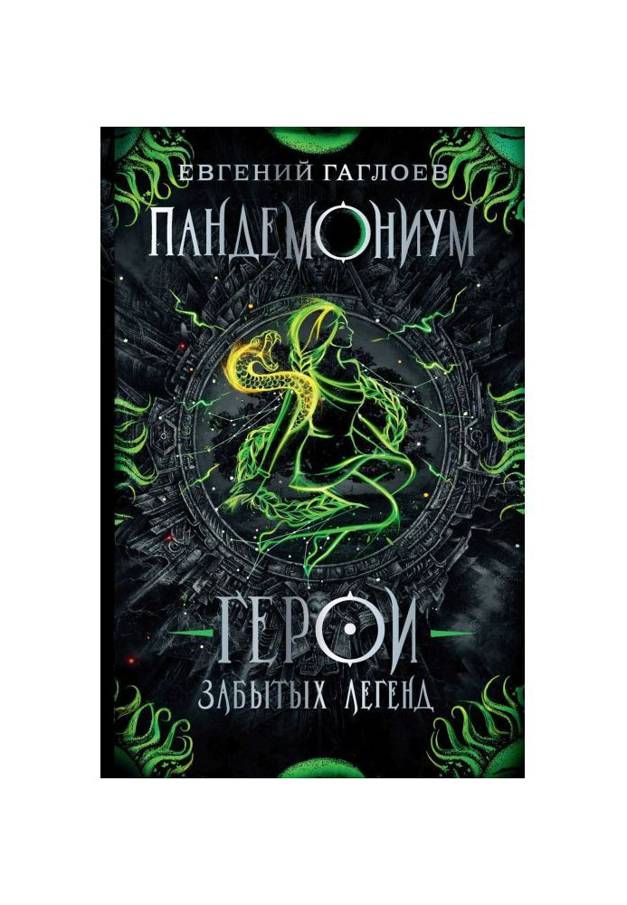 Book Pandemonium. Heroes of forgotten legends