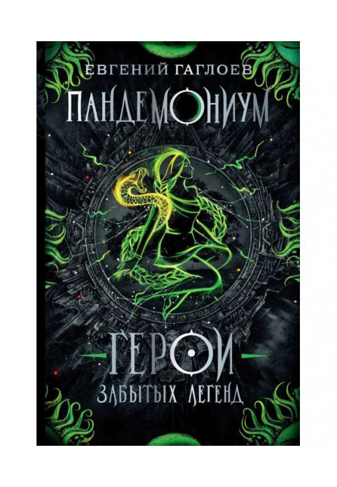 Книга Пандемоніум. Герої забутих легенд