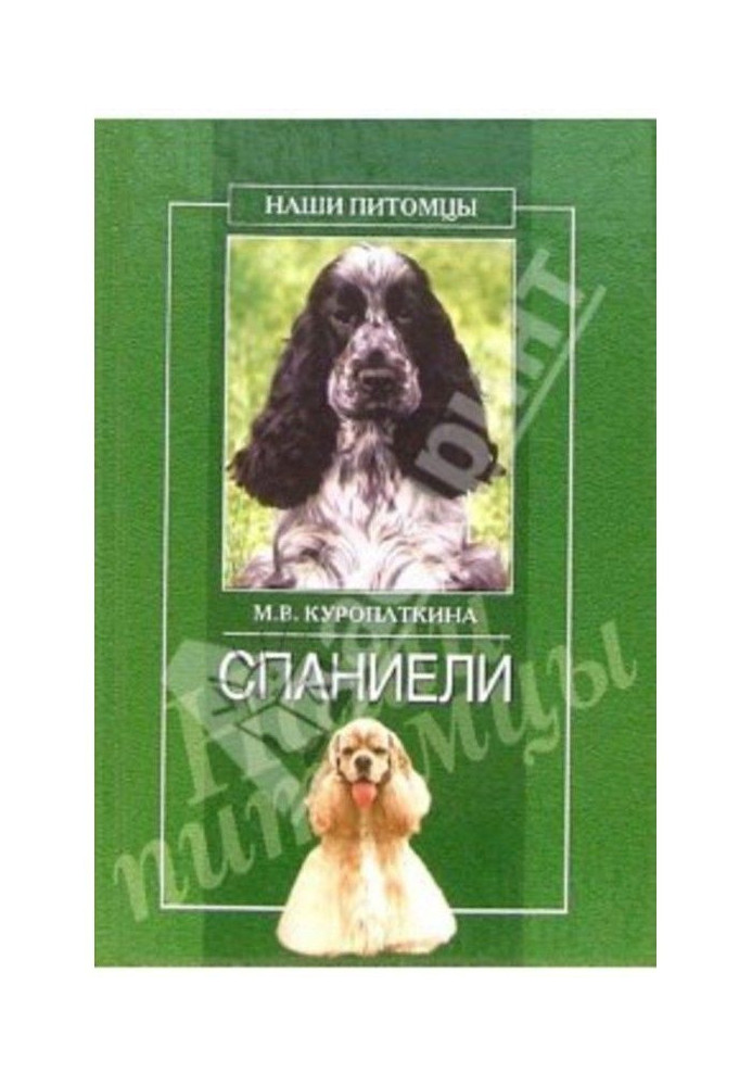 Книга Спаниели