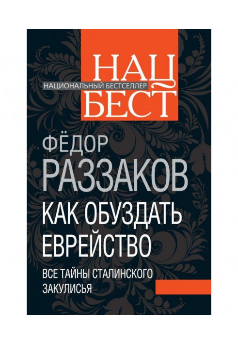 Book How to curb Jewry. All the secrets of the Stalinist backstage