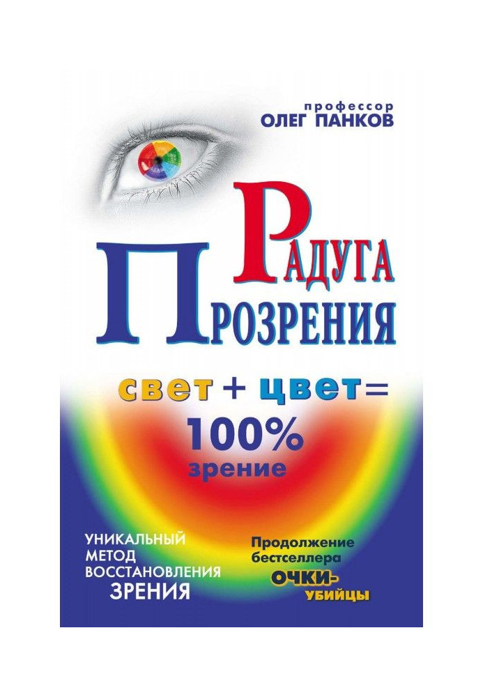 Книга Веселка прозріння