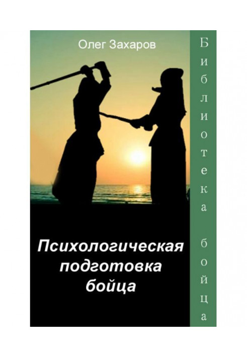 Book Psychological preparation of a fighter