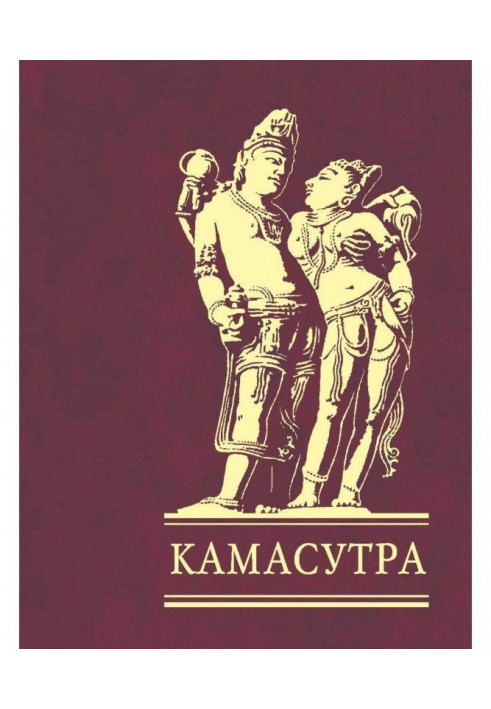 Книга Камасутра