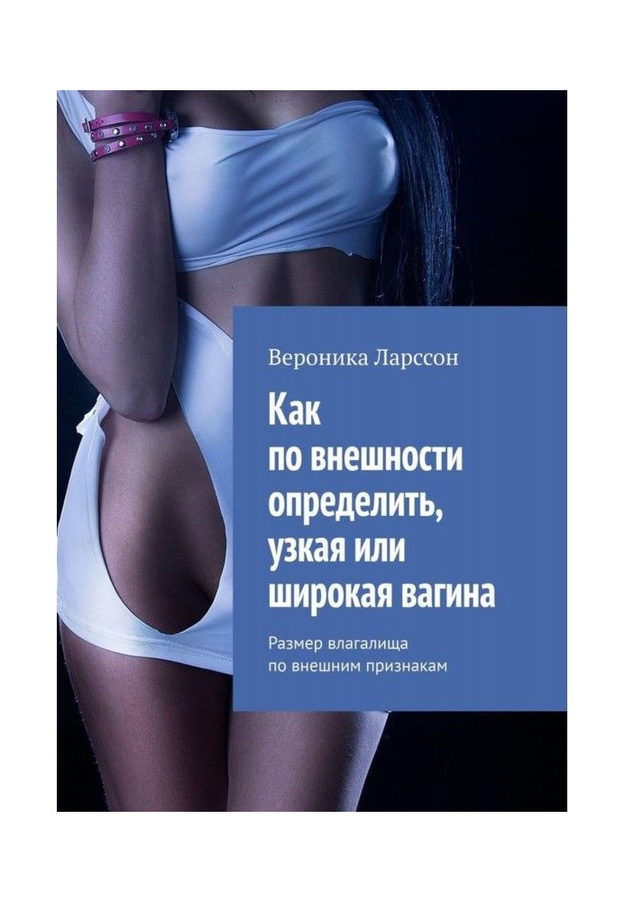 Книга Как по внешности определить, узкая или широкая вагина. Размер влагалища по внешним признакам