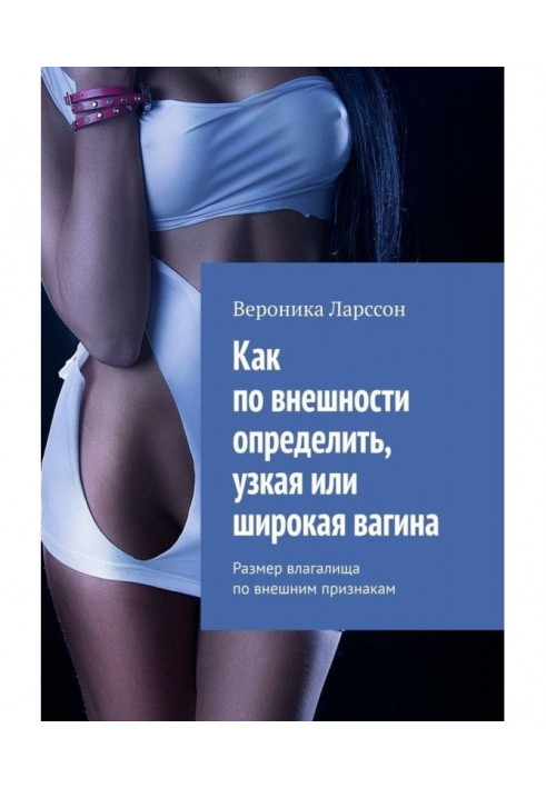 Книга Как по внешности определить, узкая или широкая вагина. Размер влагалища по внешним признакам