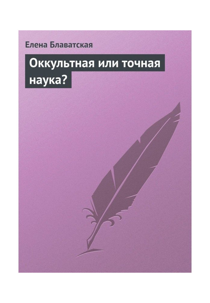 Книга Оккультная или точная наука?