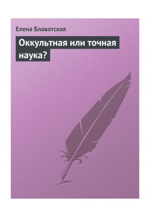 Книга Окультна чи точна наука?