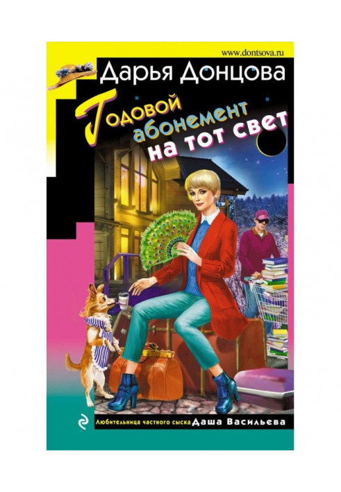 Книга Річний абонемент на той світ