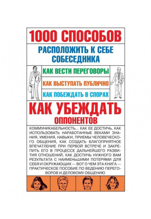 Book 1000 ways to win over the interlocutor