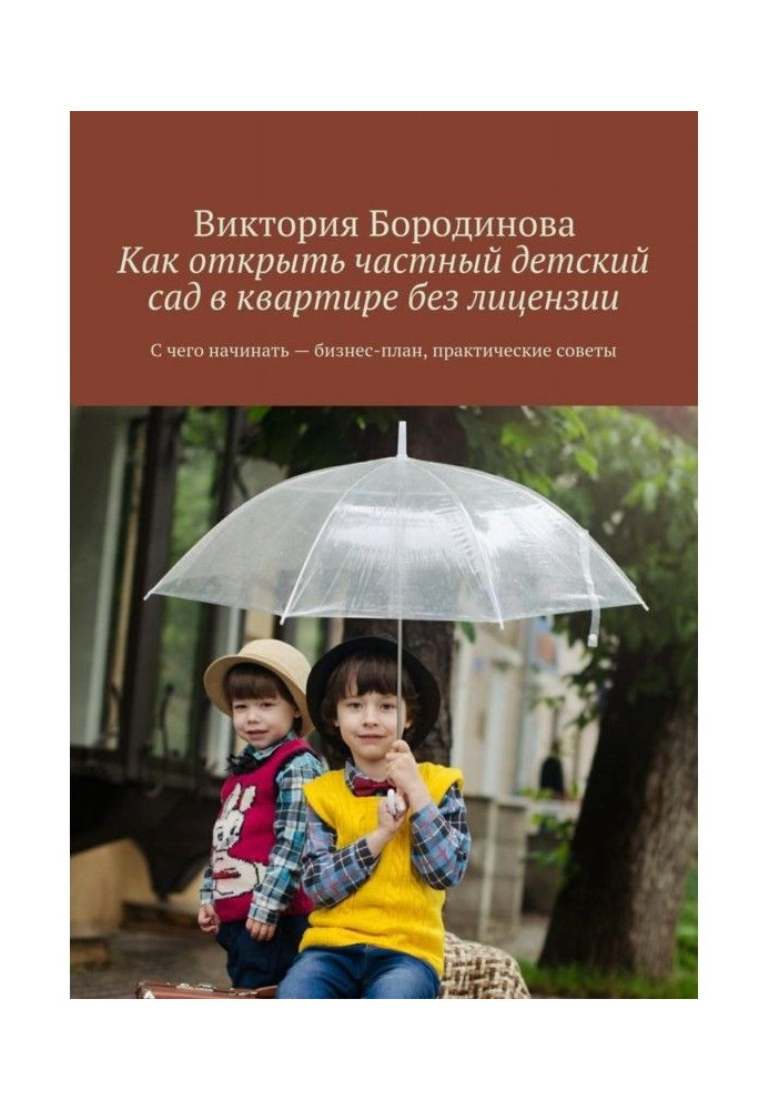 Книга Як відкрити приватний дитячий садок у квартирі без ліцензії. З чого починати – бізнес-план, практичні поради