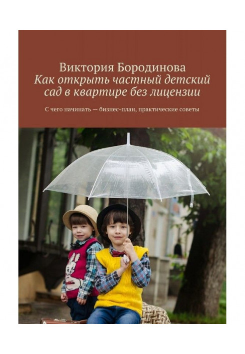 Book How to open a private kindergarten in an apartment without a license. Where to start - a business plan, practical advice