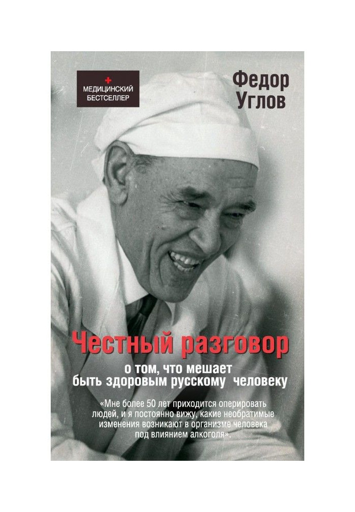 Книга Честный разговор о том, что мешает быть здоровым русскому человеку