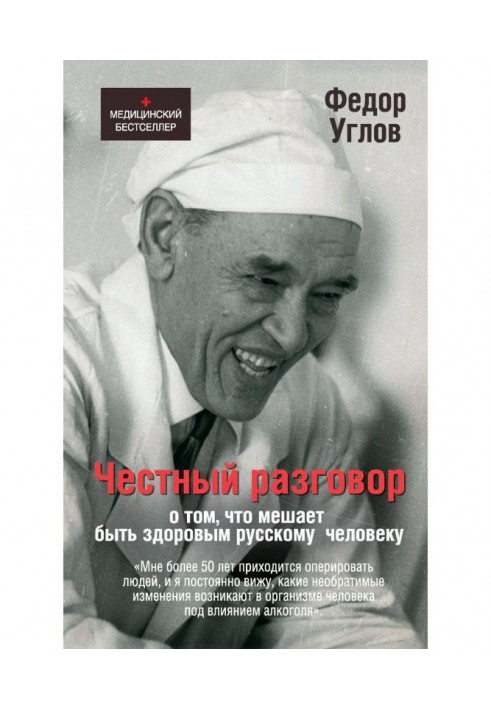 Книга Честный разговор о том, что мешает быть здоровым русскому человеку