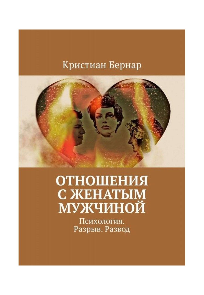 Book Relationship with a married man. Psychology. Gap. Divorce