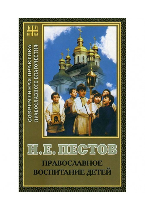 Книга Православне виховання дітей