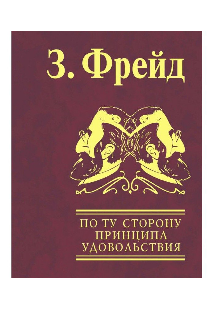 Книга По ту сторону принципа удовольствия. Психология масс и анализ человеческого «Я»