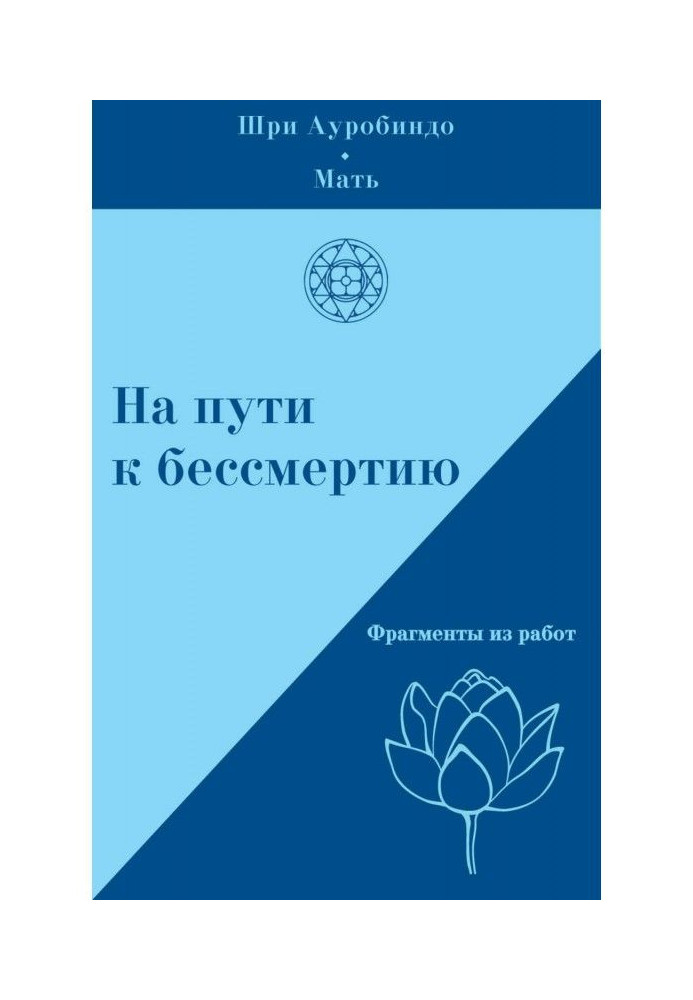 Книга На пути к бессмертию. Фрагменты из работ